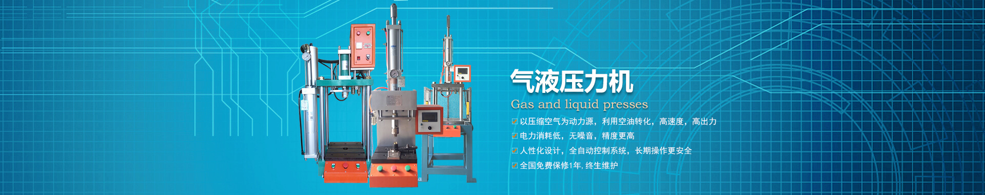 玖容半弓型氣液壓力機(jī)廠家直銷，價(jià)格實(shí)惠