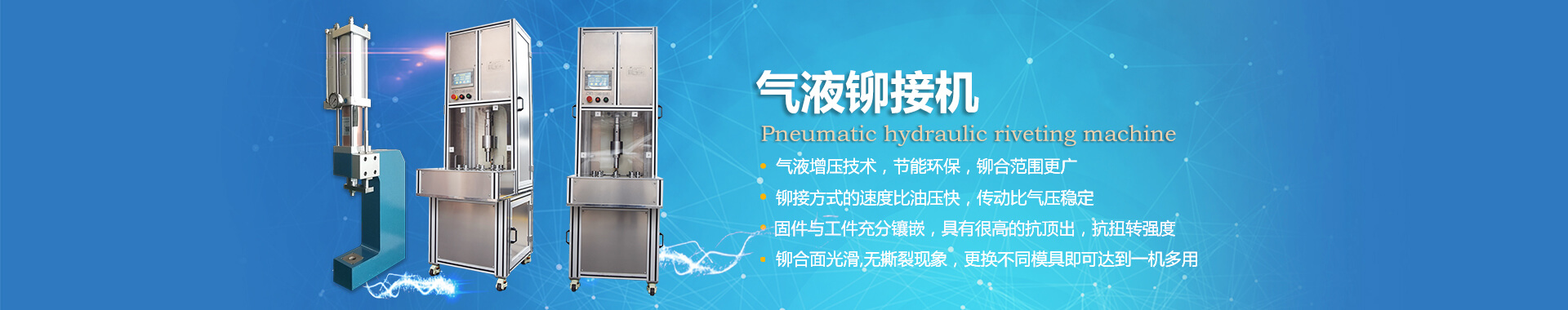 玖容氣液鉚接機(jī)專業(yè)非標(biāo)定制，廠家直銷價(jià)格實(shí)惠